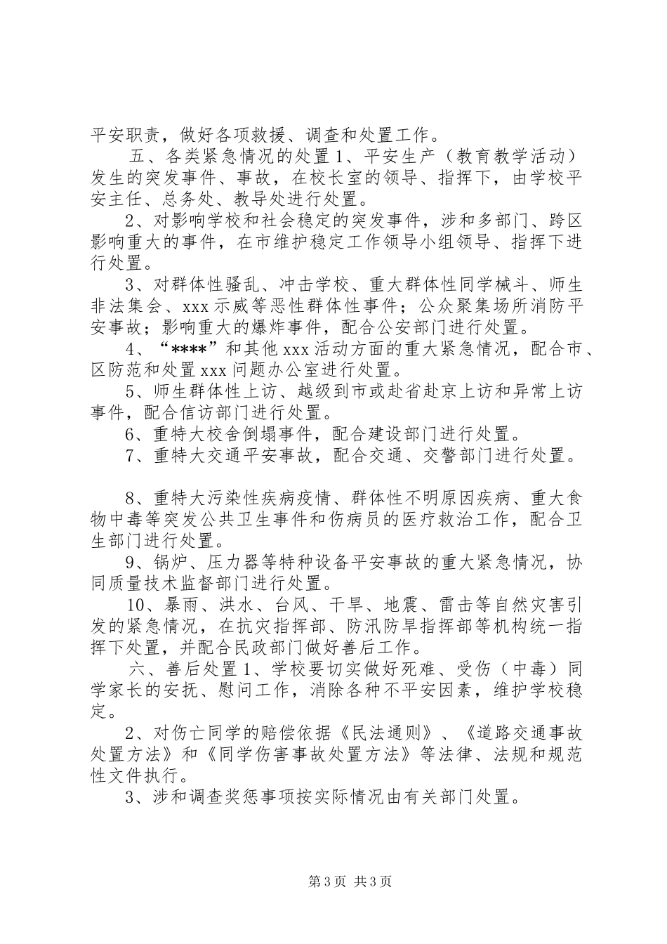 某小学处置平安和紧急情况工作应急预案_第3页