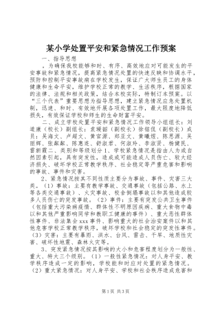 某小学处置平安和紧急情况工作应急预案
