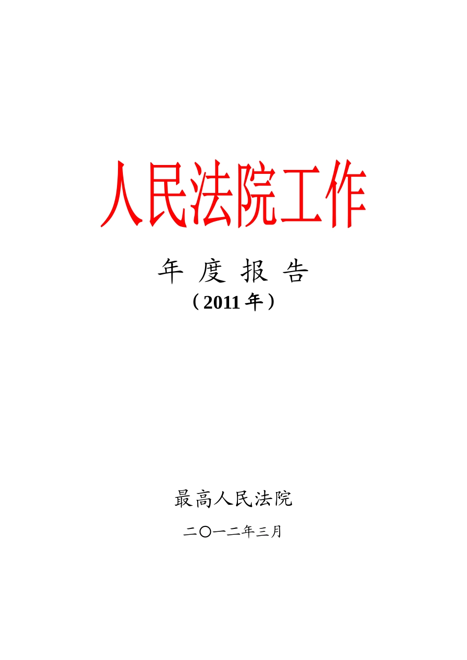 最高人民法院发布人民法院工作年度报告_第1页