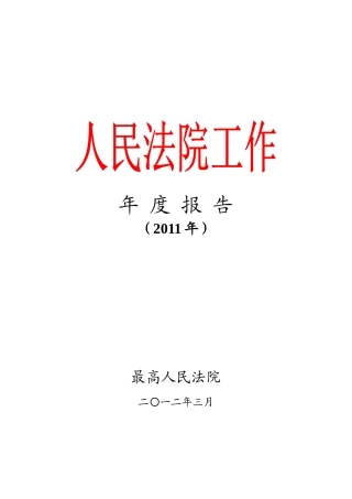 最高人民法院发布人民法院工作年度报告
