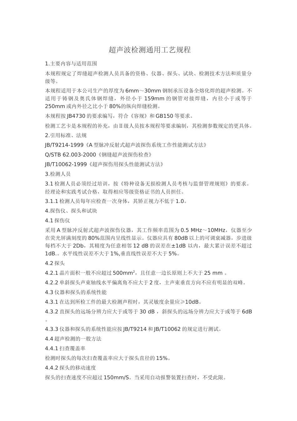 无损检测通用工艺_第1页