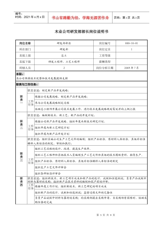木业公司研发部部长岗位说明书