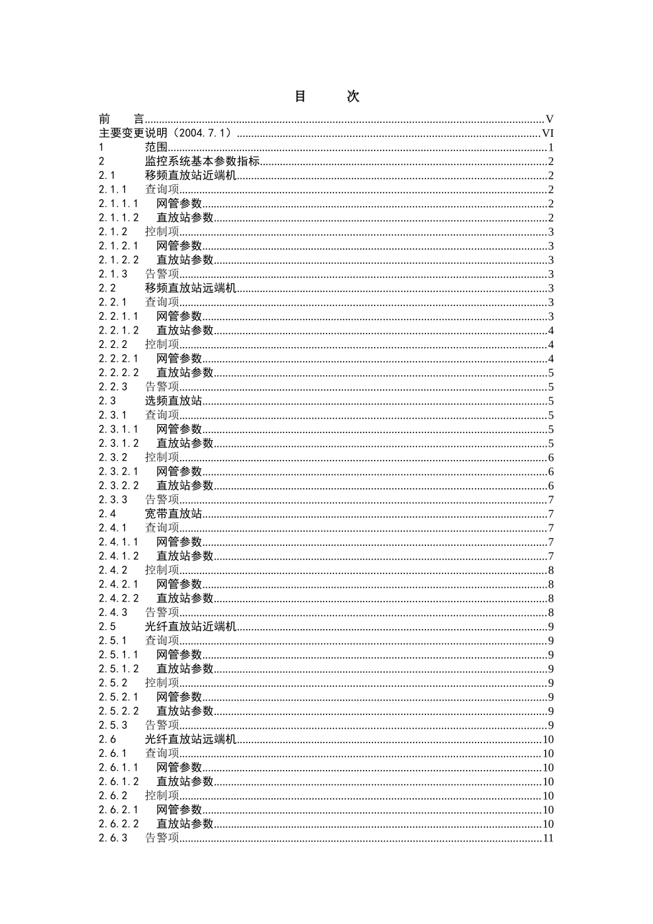 中国联通cdma直放站网络管理技术规范v2_第2页