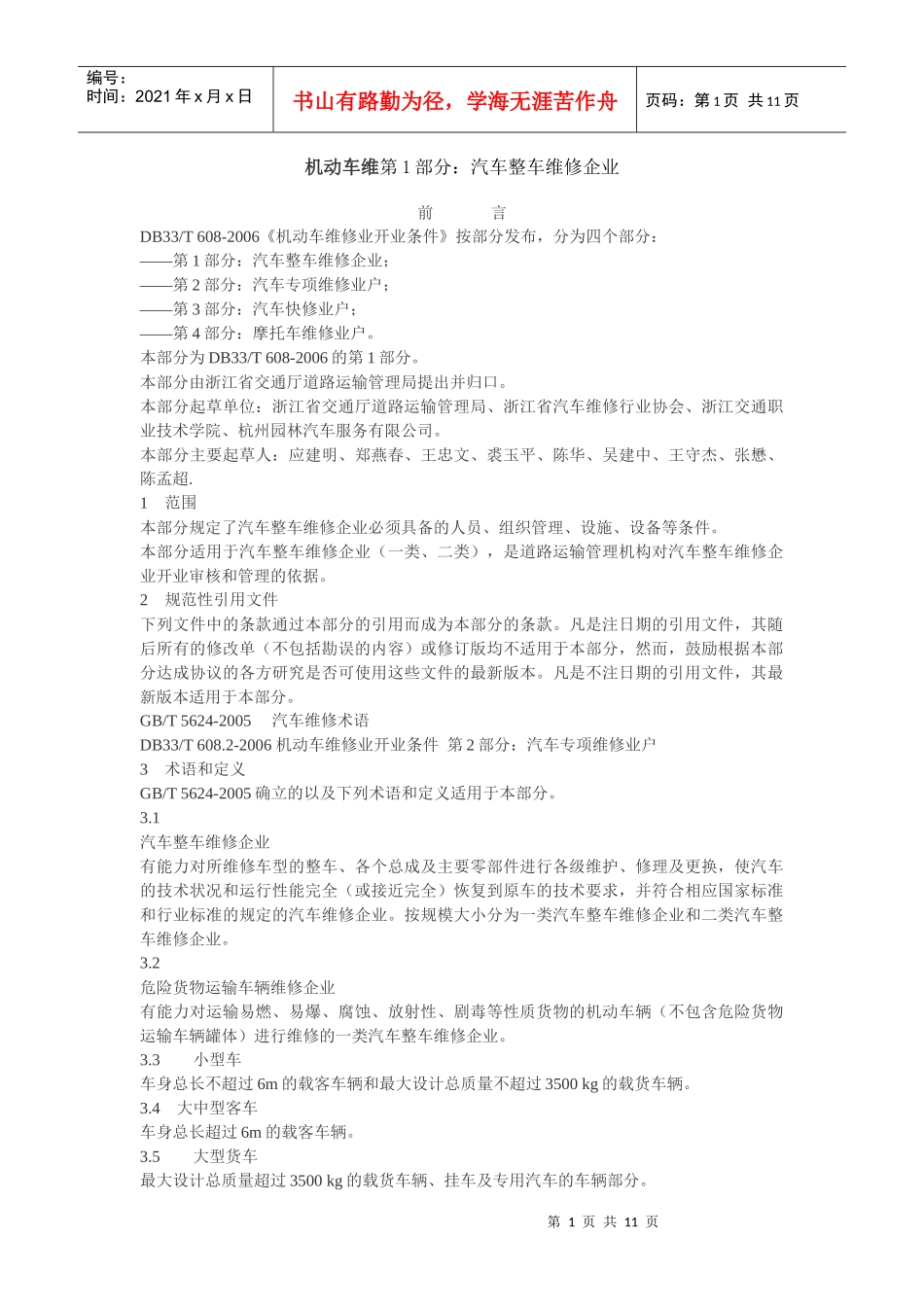 机动车维第1部分汽车整车维修企业_第1页