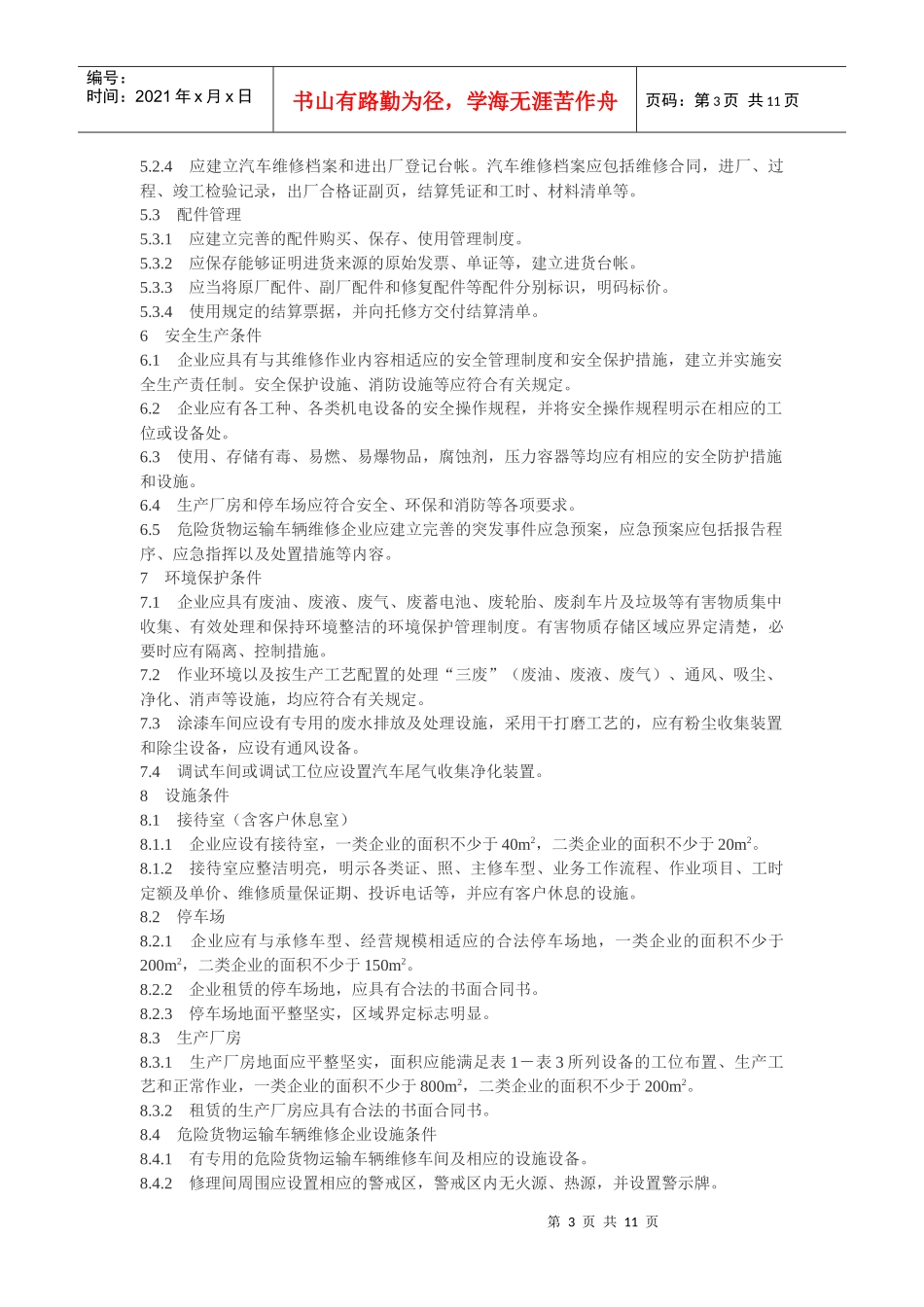 机动车维第1部分汽车整车维修企业_第3页