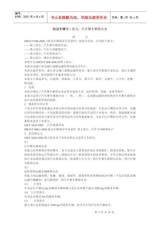 机动车维第1部分汽车整车维修企业