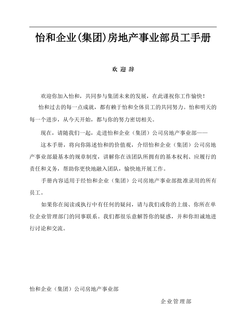 某企业集团房地产事业部员工手册_第1页