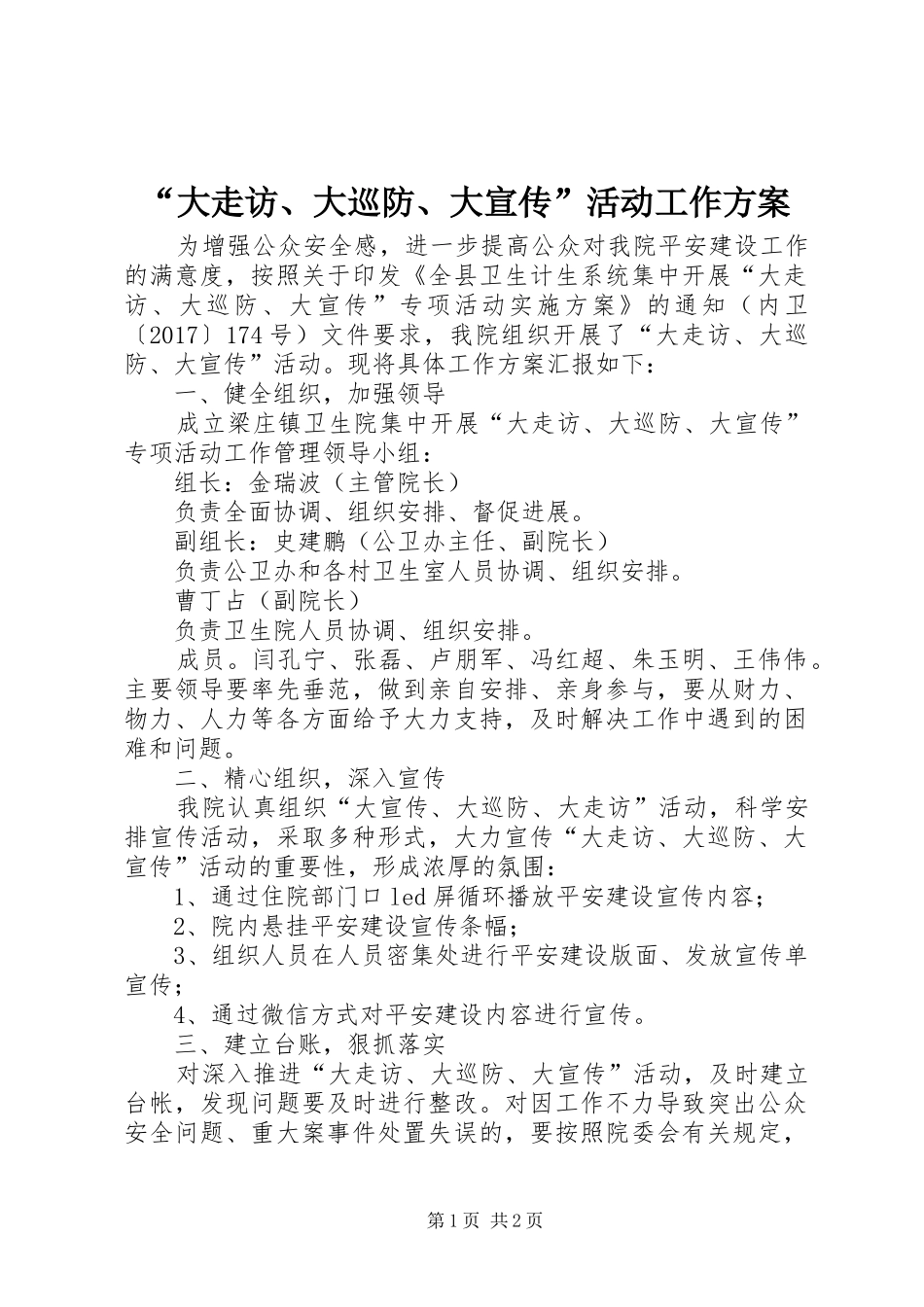 “大走访、大巡防、大宣传”活动工作实施方案_第1页