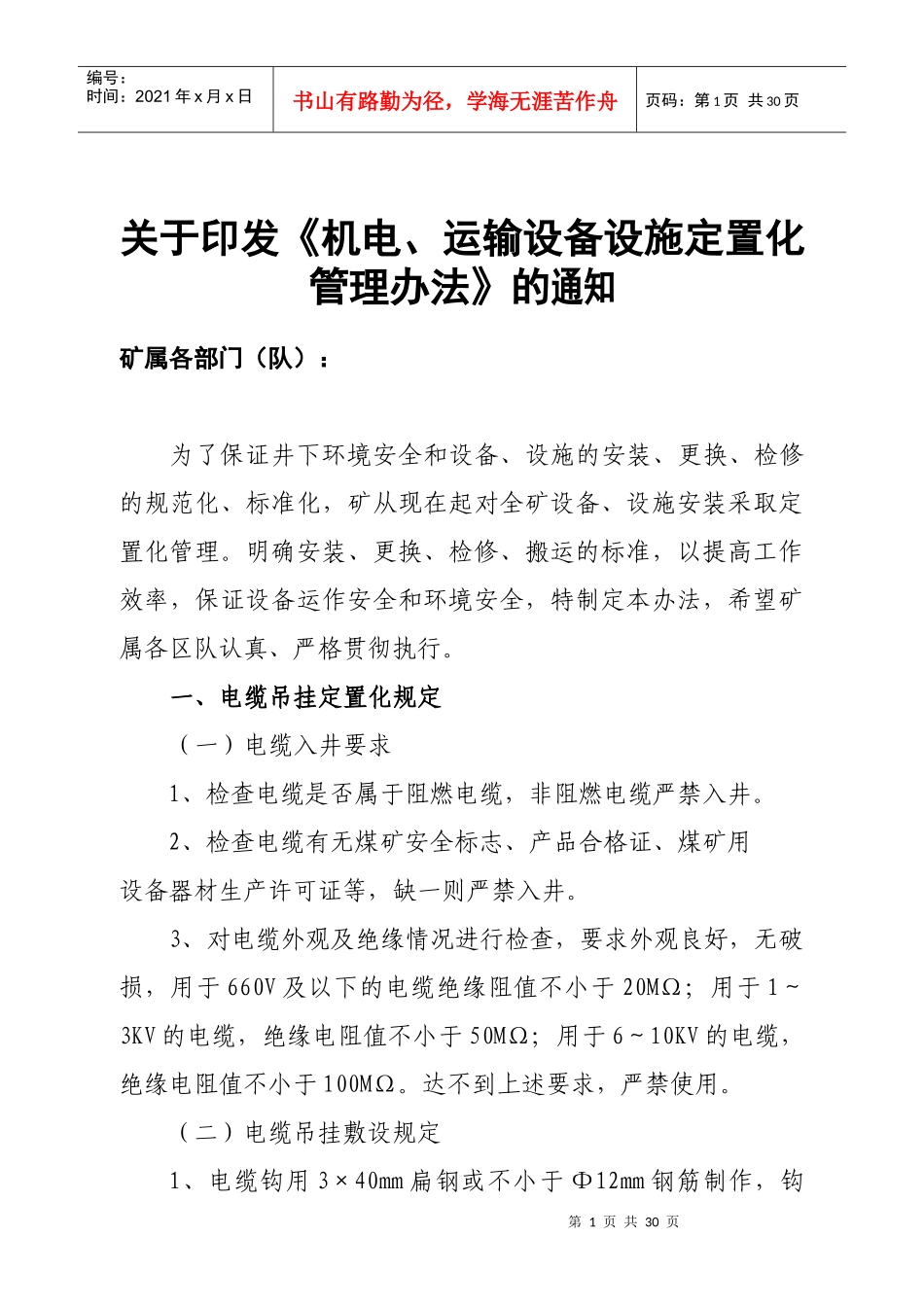 机电运输设备设施定置化管理办法-99_第1页
