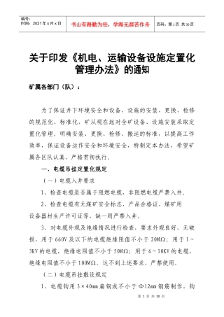 机电运输设备设施定置化管理办法-99