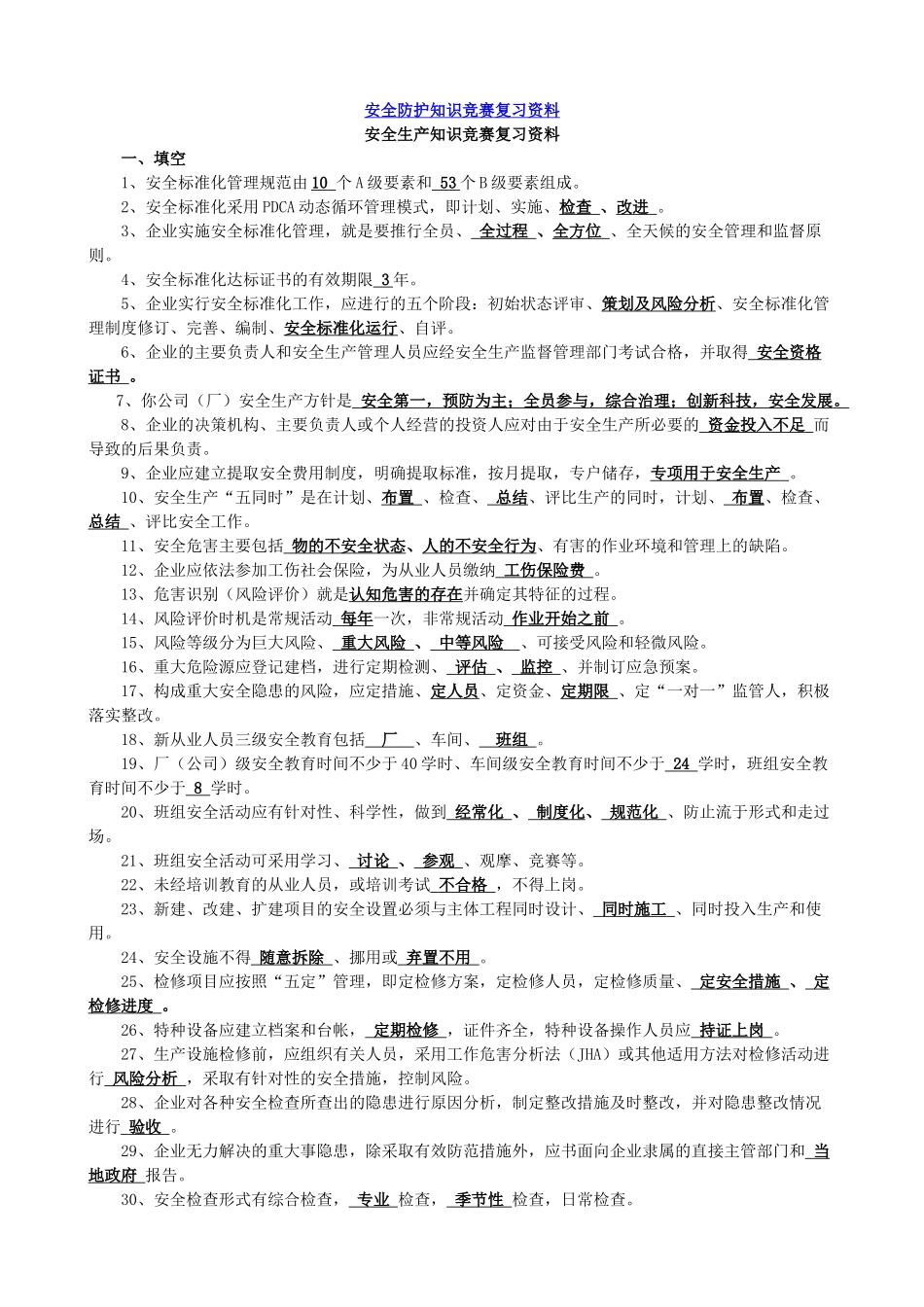 安全防护知识竞赛复习资料_第1页