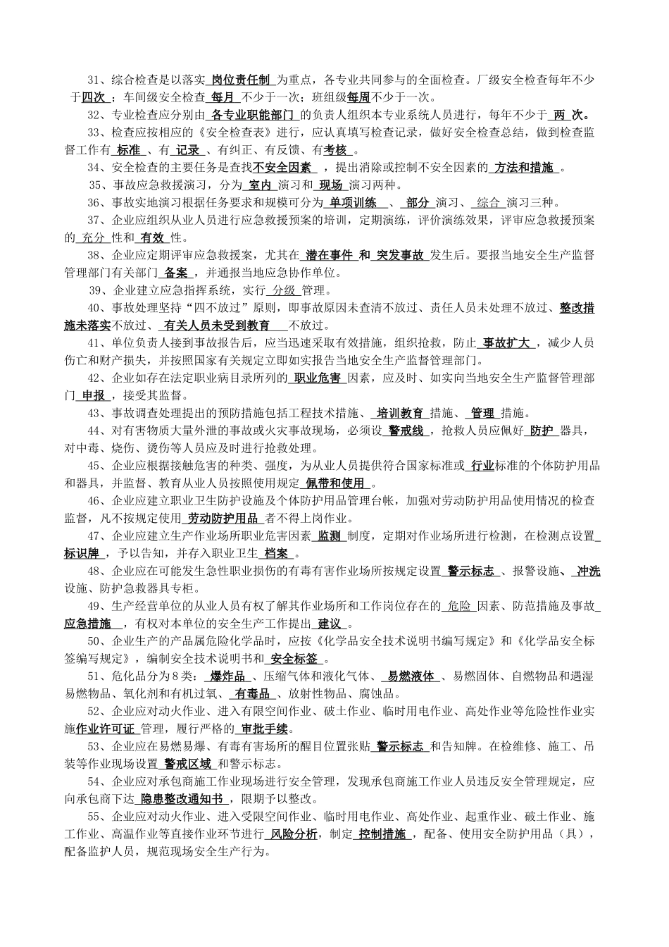 安全防护知识竞赛复习资料_第2页