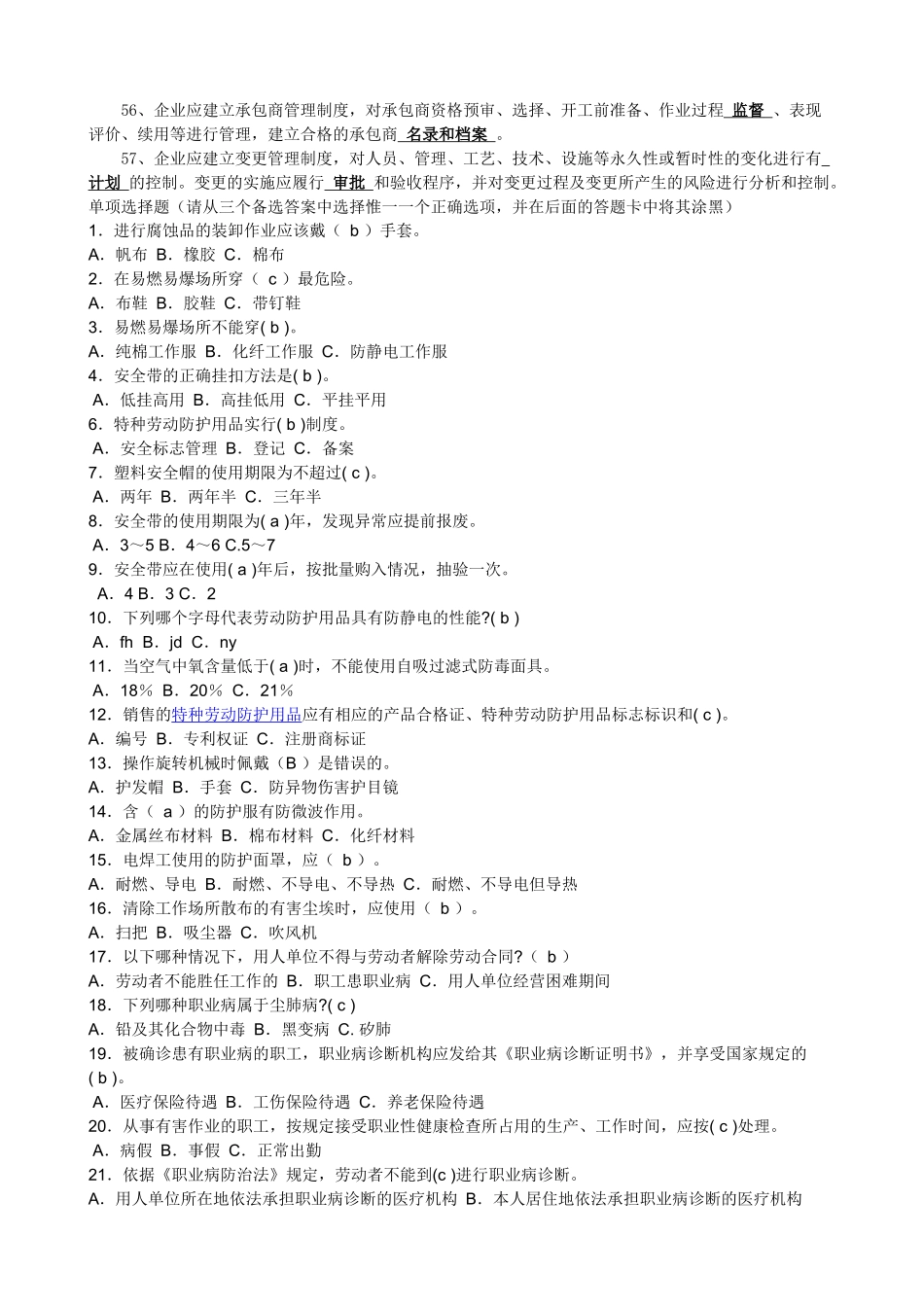 安全防护知识竞赛复习资料_第3页