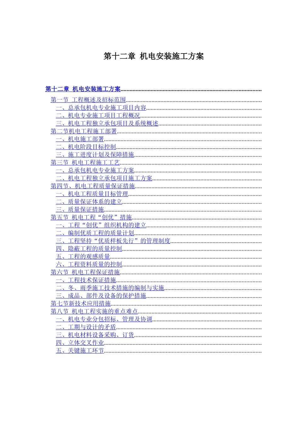 机电安装施工组织设计方案（赛前后附表）_第1页