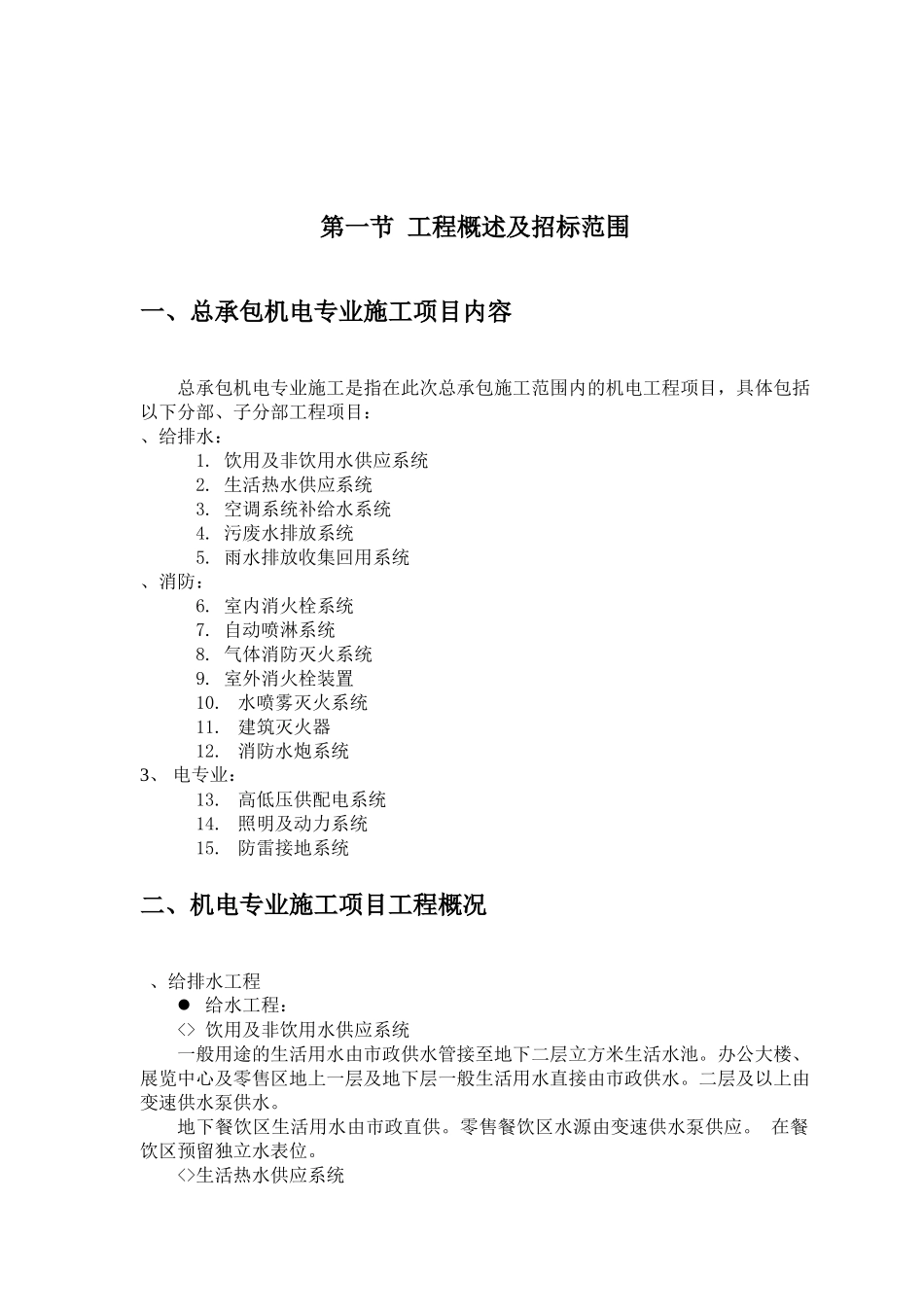 机电安装施工组织设计方案（赛前后附表）_第2页
