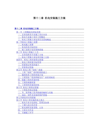 机电安装施工组织设计方案（赛前后附表）