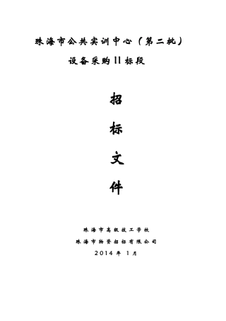 公共实训中心设备采购标段发售稿