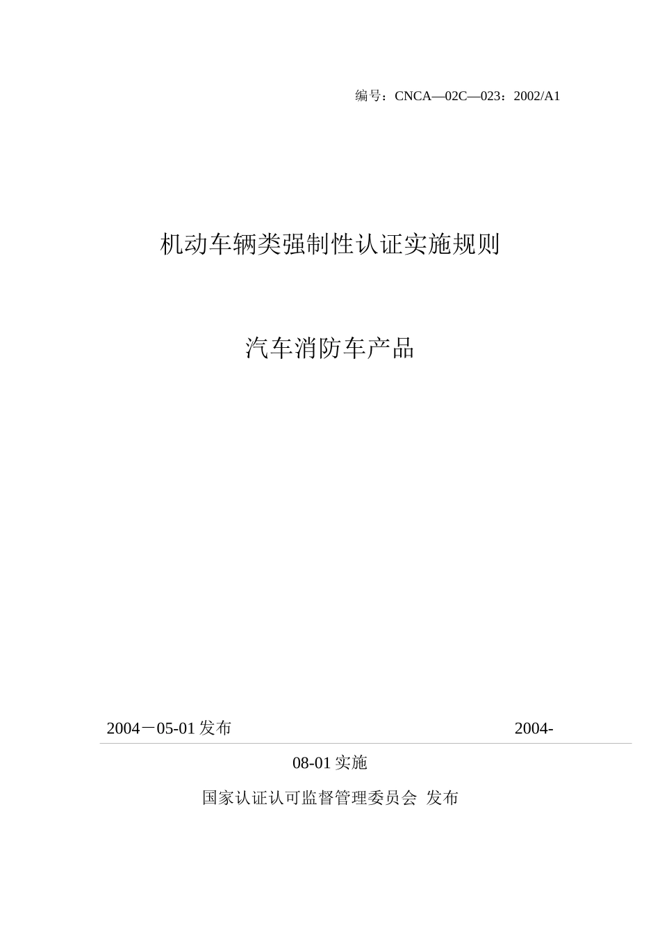 机动车辆类(汽车消防车产品)强制性认证实施规则_第1页