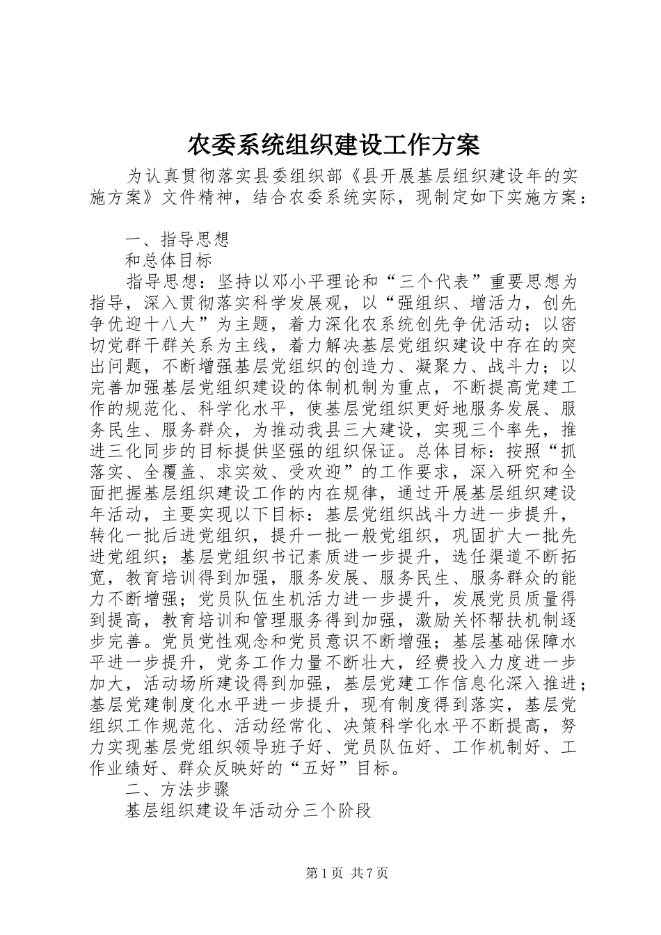 农委系统组织建设工作实施方案_第1页