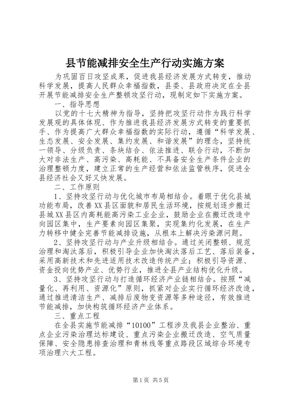 县节能减排安全生产行动方案_第1页