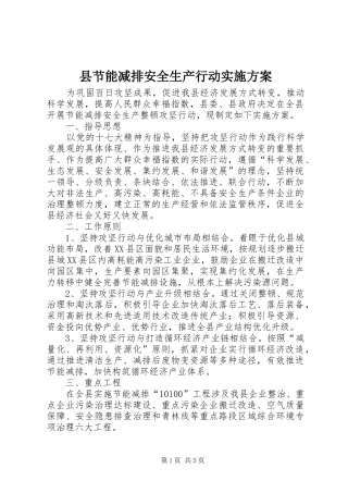 县节能减排安全生产行动方案