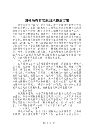 国税局教育实践四风整治实施方案