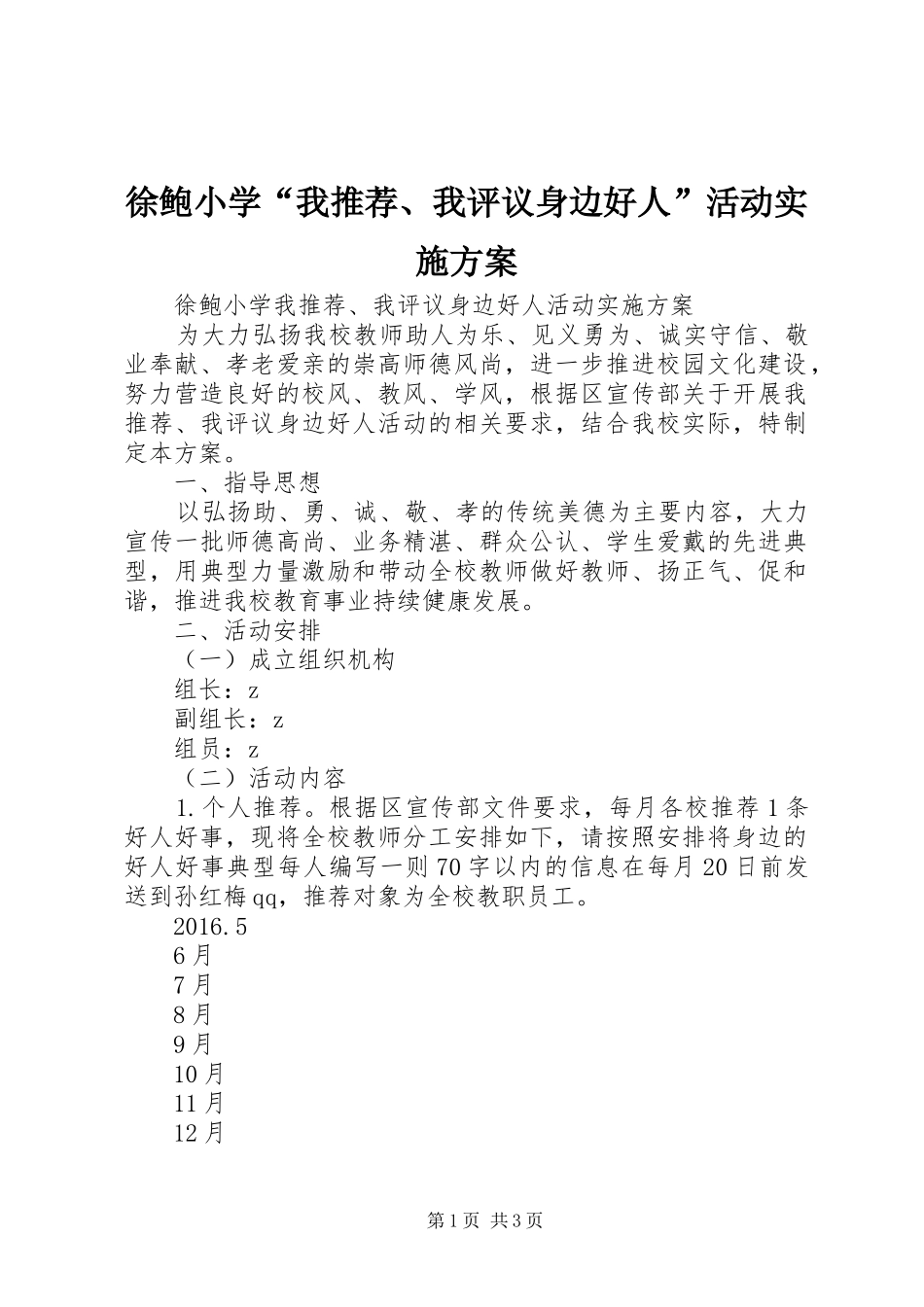 徐鲍小学“我推荐、我评议身边好人”活动方案_第1页