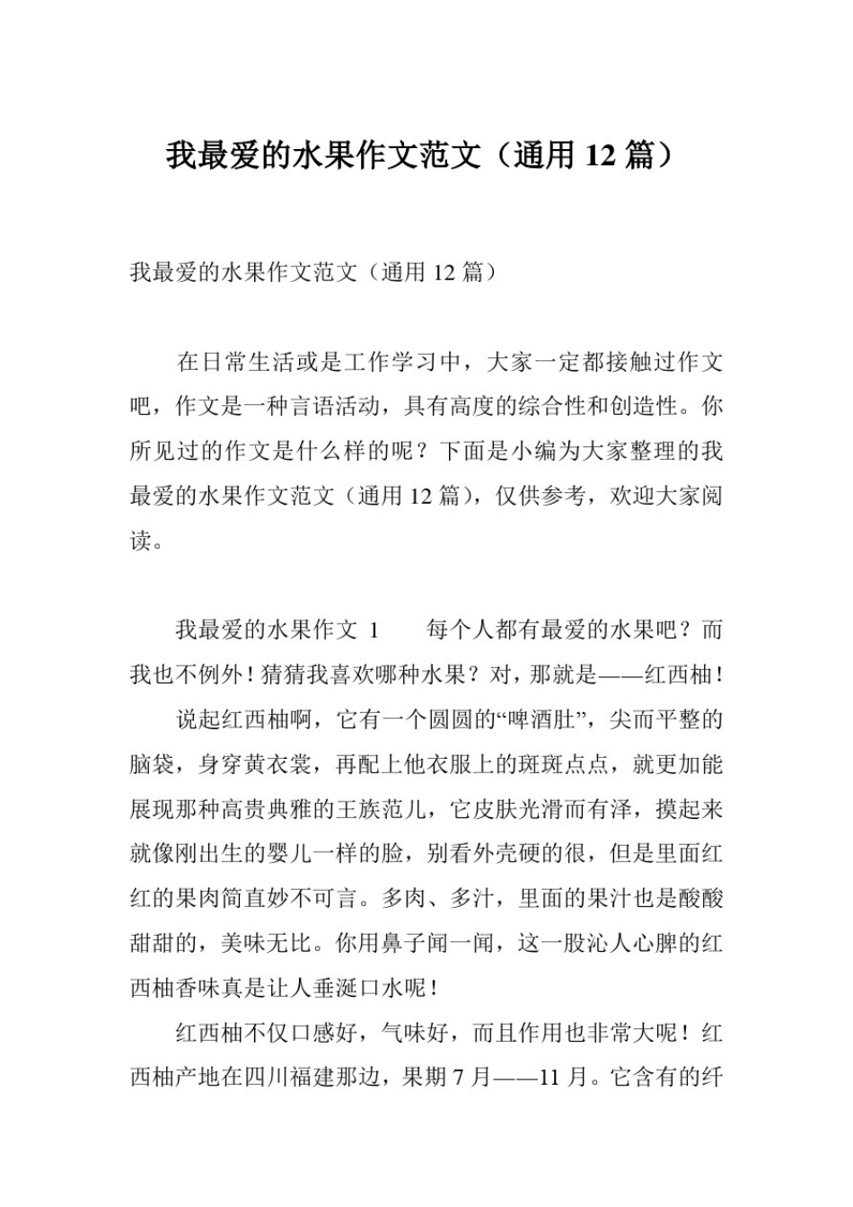 我最爱的水果作文范文(通用12篇)_第1页