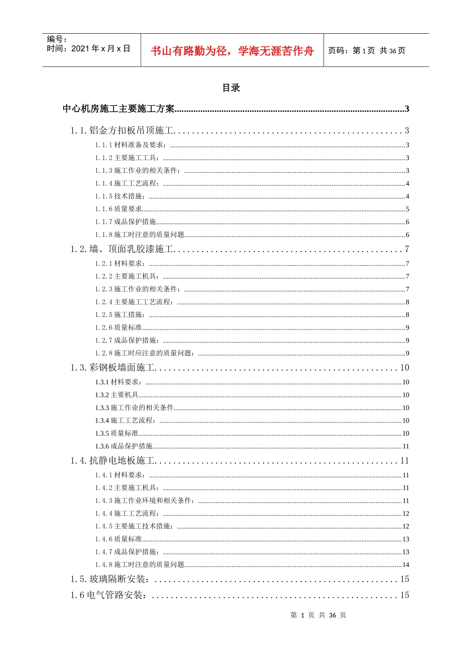 机房装修施工组织设计专项施工方案_第1页