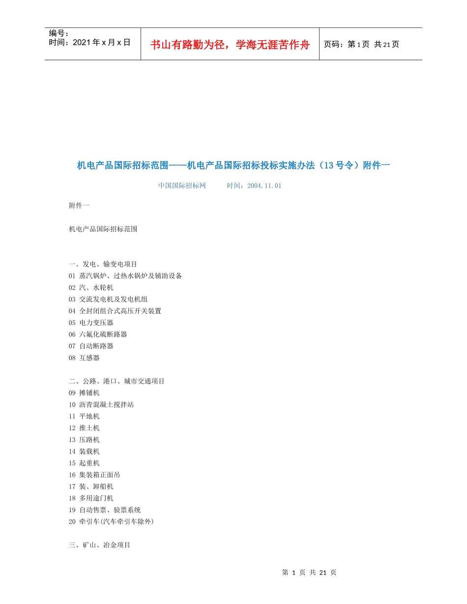 机电产品国际招标投标实施方案概述_第1页