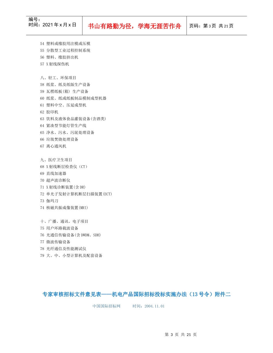 机电产品国际招标投标实施方案概述_第3页