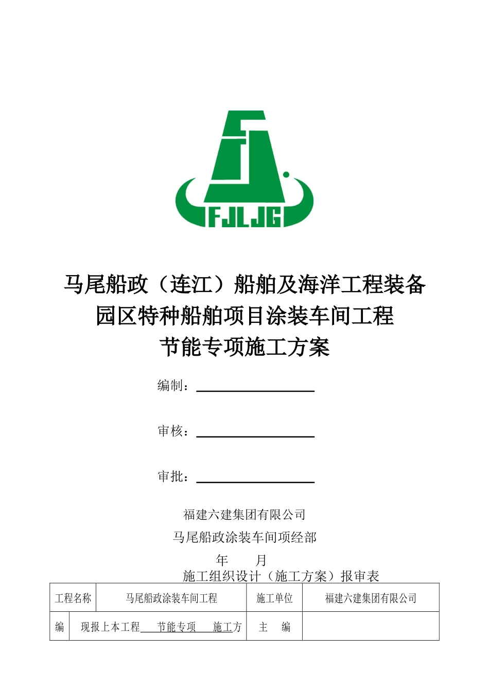 马尾船政涂装车间节能专项施工方案(报)_第1页
