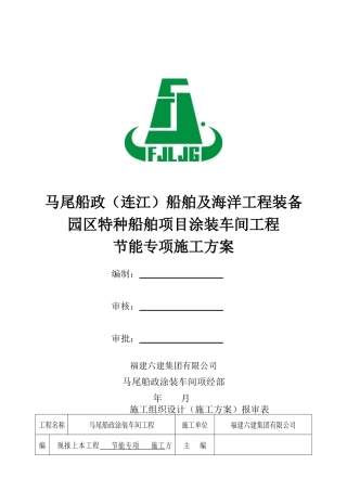 马尾船政涂装车间节能专项施工方案(报)
