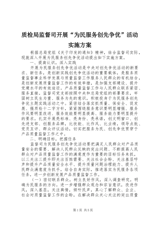 质检局监督司开展“为民服务创先争优”活动方案