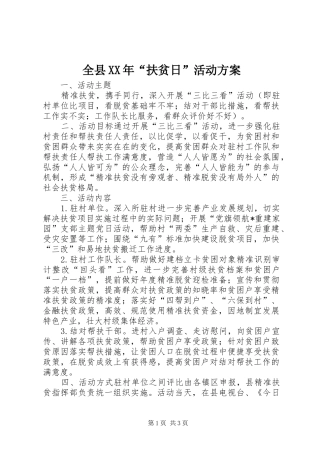 全县XX年“扶贫日”活动实施方案