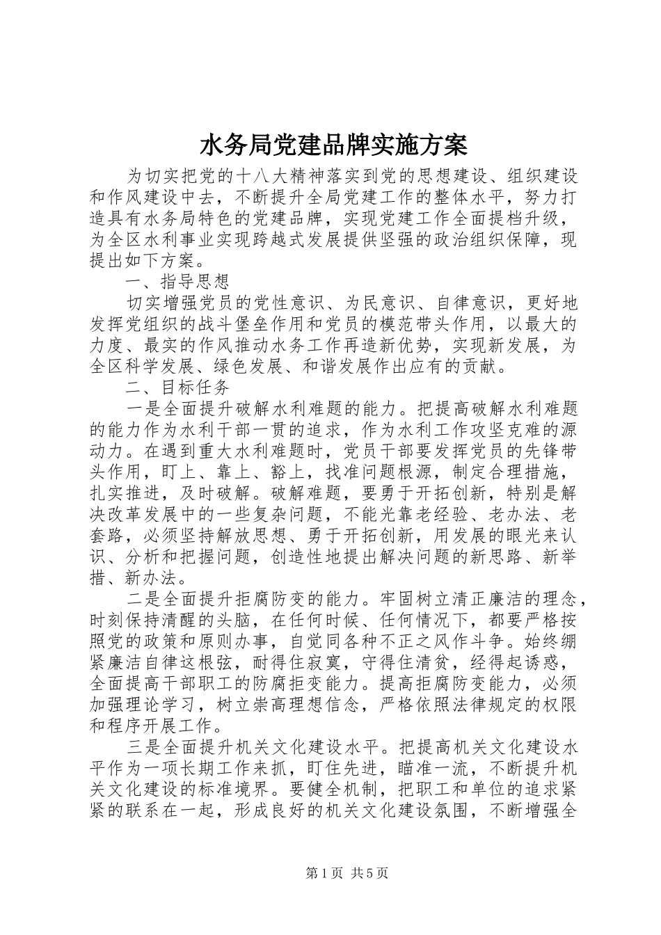 水务局党建品牌方案_第1页