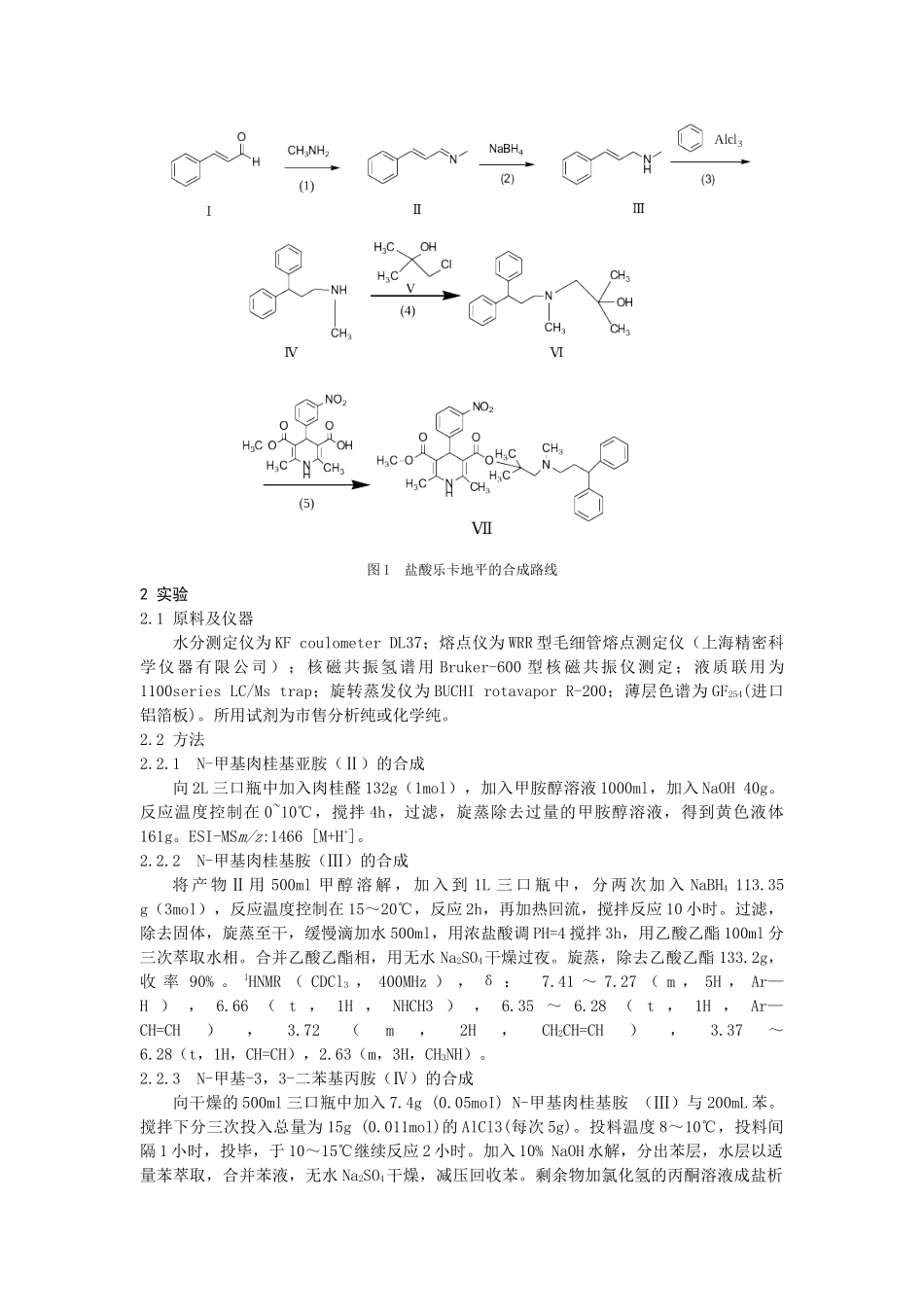 盐酸乐卡地平合成新工艺的研究-盐酸乐卡地平的合成_第2页