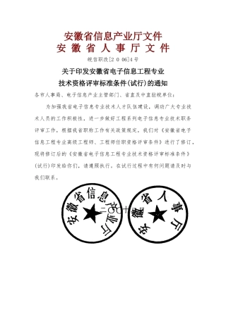 安徽省电子信息工程专业技术资格评审标准条件