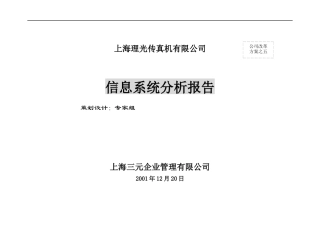 某传真机有限公司信息系统分析报告