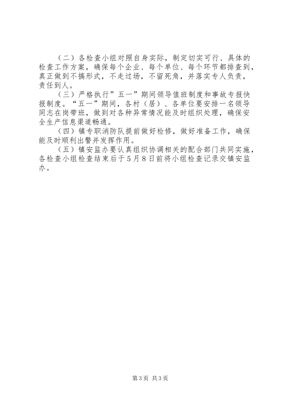 五一安全生产检查实施方案_第3页