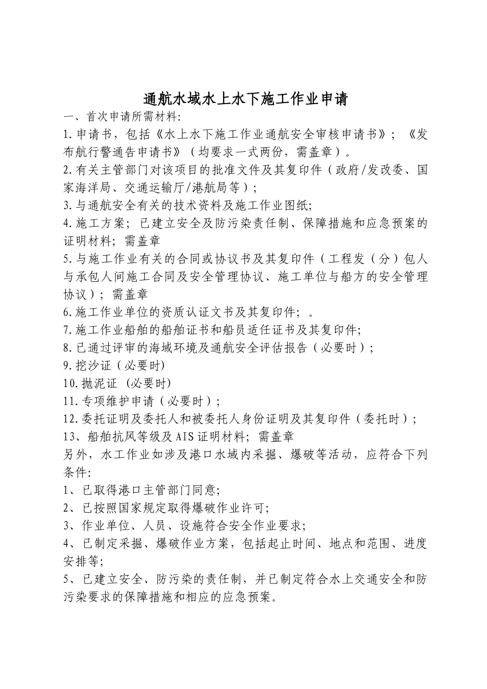 通航水域水上水下施工作业申请_第1页