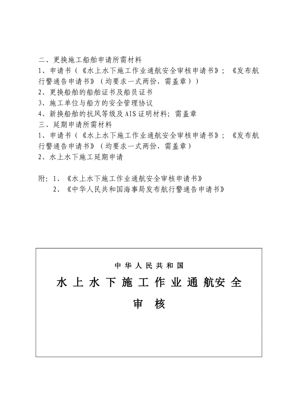 通航水域水上水下施工作业申请_第2页