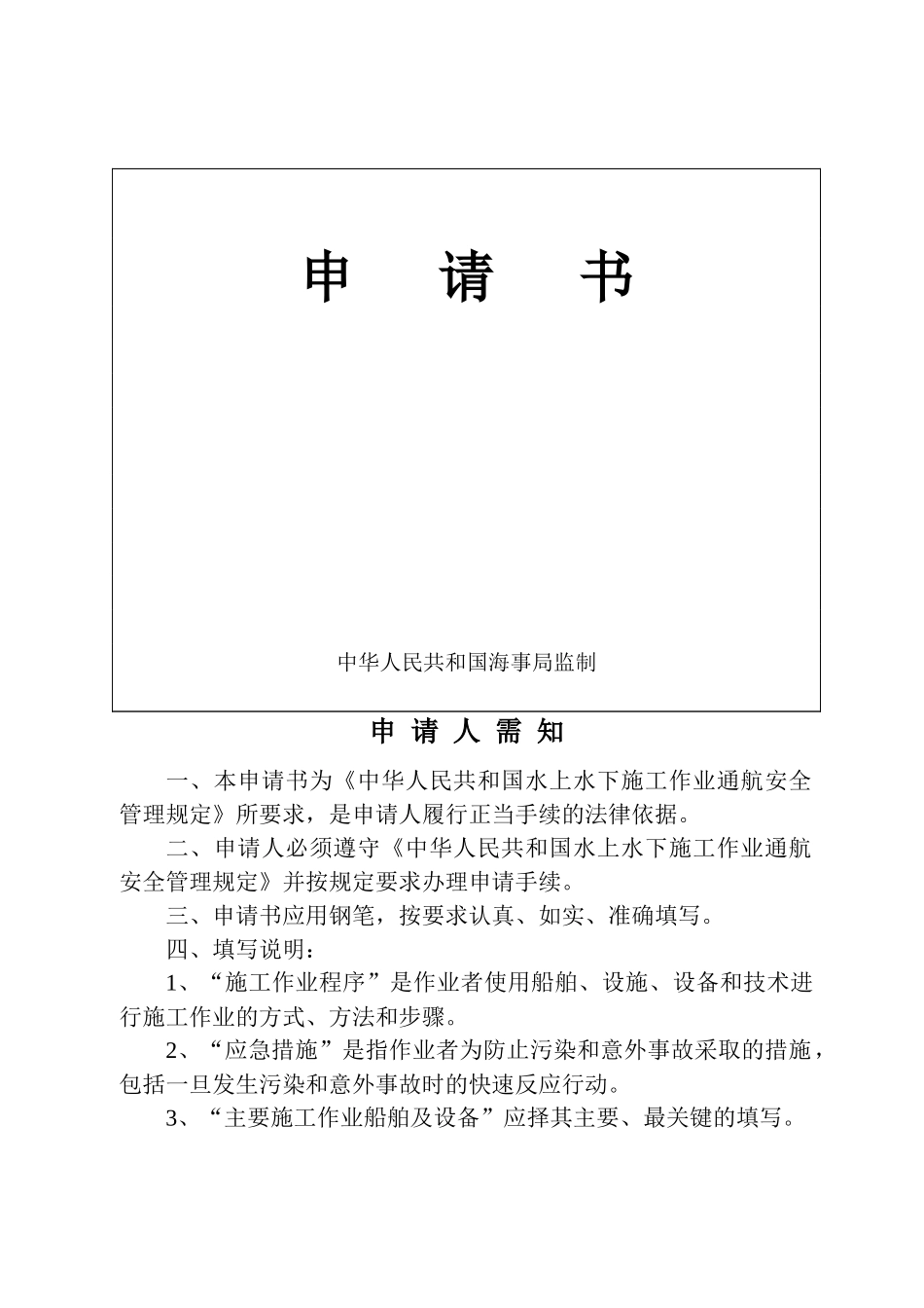 通航水域水上水下施工作业申请_第3页
