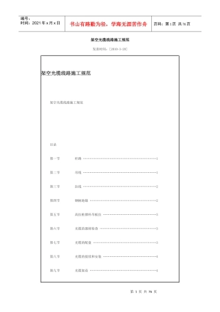 架空光缆线路施工规范
