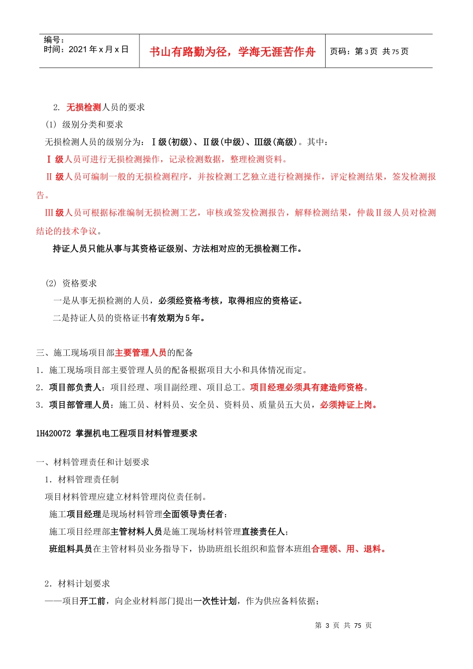 机电精讲班第二部分工业机电工程项目施工管理(二)_第3页