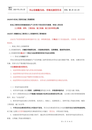 机电精讲班第二部分工业机电工程项目施工管理(二)