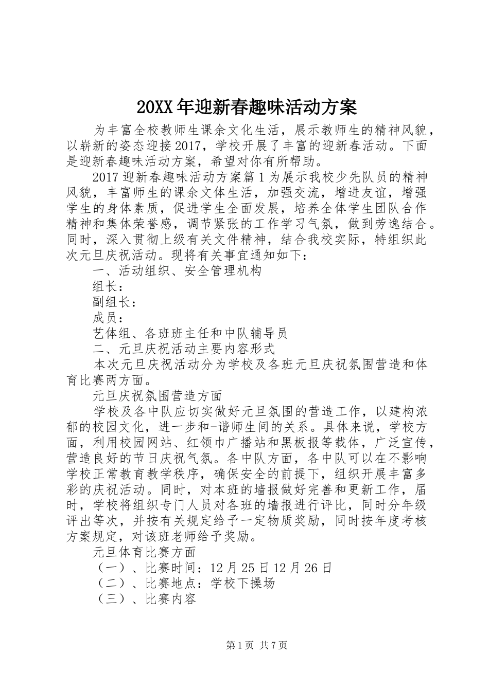 XX年迎新春趣味活动实施方案_第1页