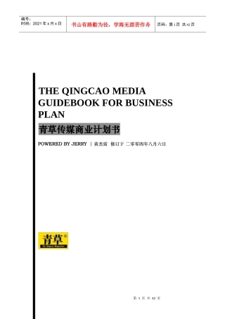 某传媒公司商业计划书