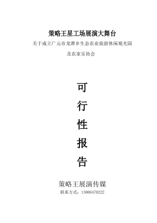 某乡生态农业旅游开发商业计划书