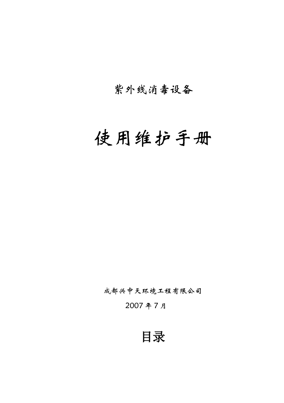 紫外线消毒设备使用维护手册_第1页